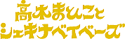 高木まひことシェキナベイベーズ　　羊のゆめ　泉大津