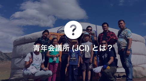 JCIとは？