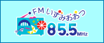 FMいずみおおつ 85.5MGz