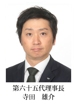 第六十四代理事長　寺田 雄介