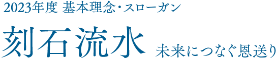 2022年度 基本理念・スローガン 笑顔の響鳴