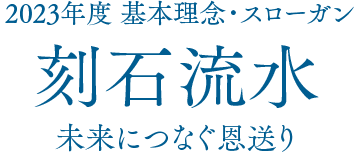 2022年度 基本理念・スローガン 笑顔の響鳴