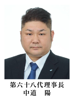 第六十八代理事長　中道陽