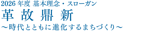 2026年度 基本理念・スローガン