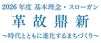 2026年度 基本理念・スローガン